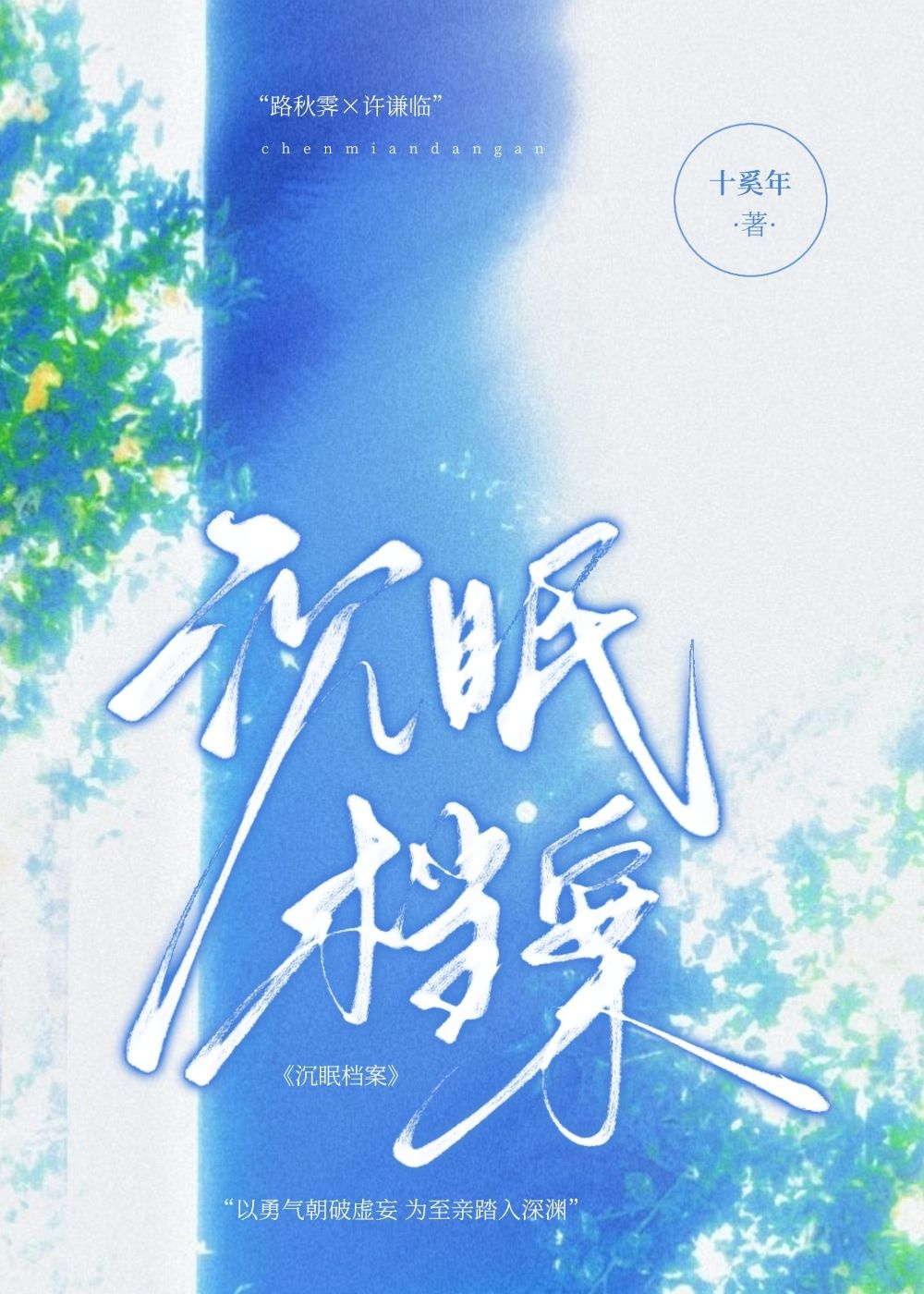 沉眠档案