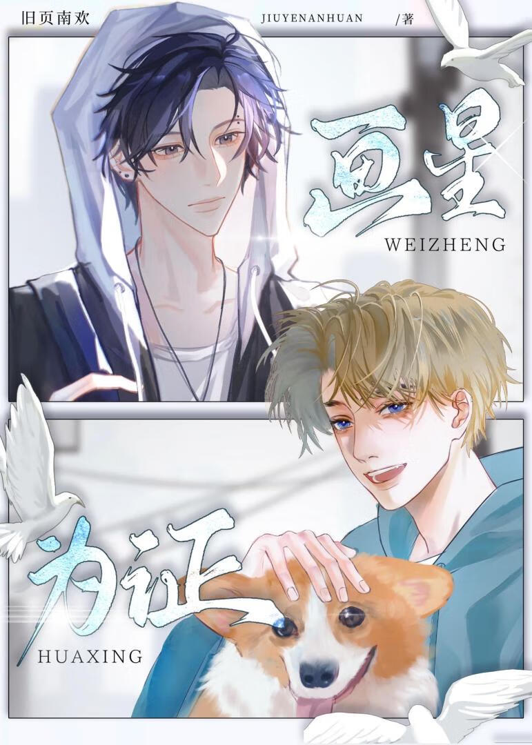 画星为证
