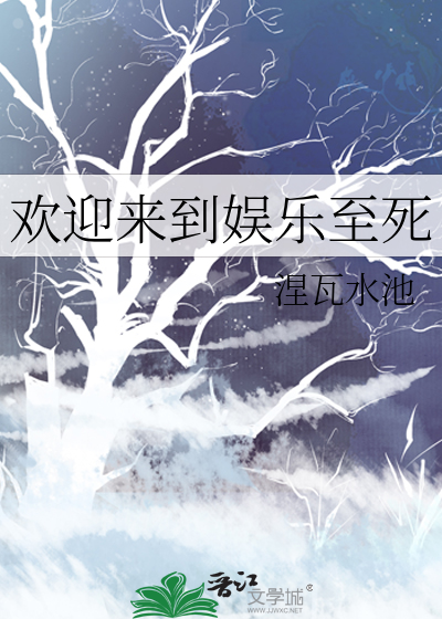 欢迎来到娱乐至死