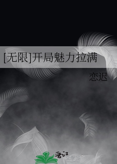 [无限]开局魅力拉满