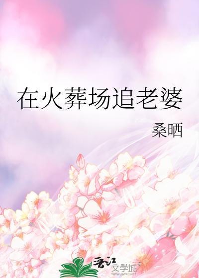 在火葬场追老婆