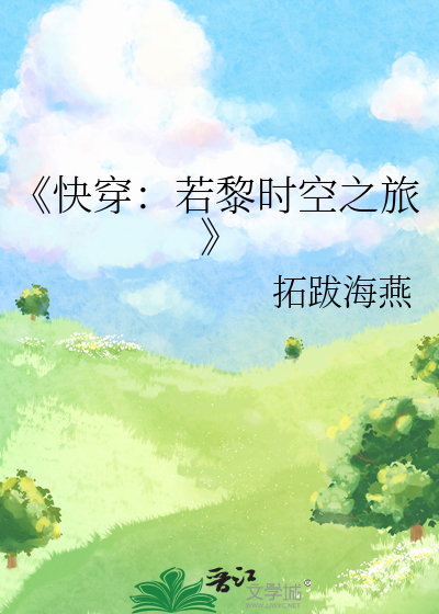 《快穿：若黎时空之旅