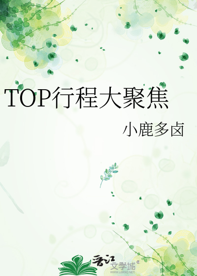 TOP行程大聚焦