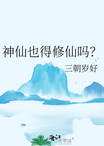 神仙也得修仙吗？