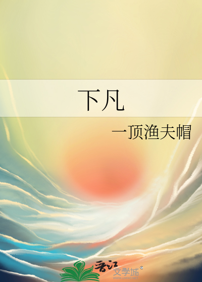 下凡