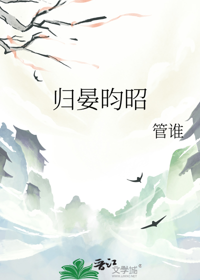归晏昀昭