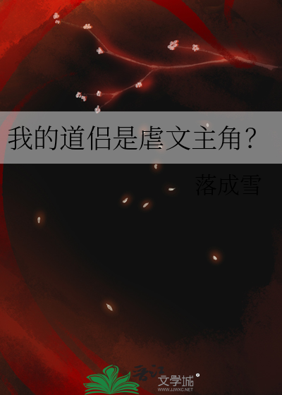 我的道侣是虐文主角？