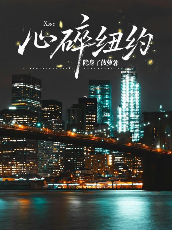 心碎纽约