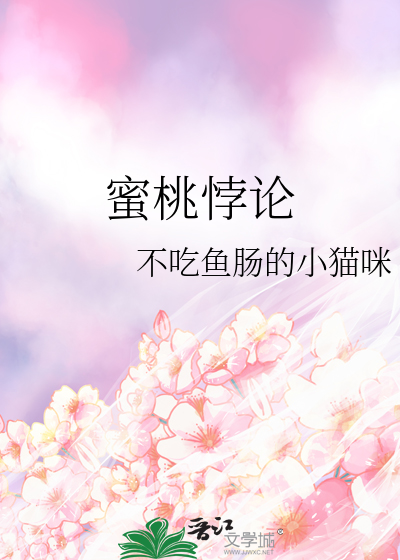 蜜桃悖论