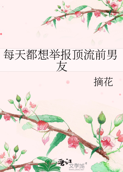 每天都想举报顶流前男友
