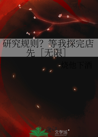 研究规则？等我探完店先［无限］