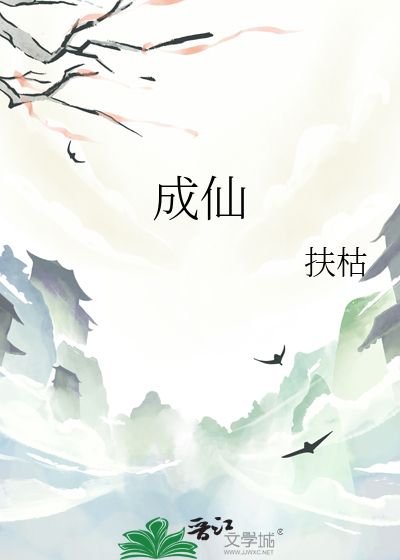 成仙
