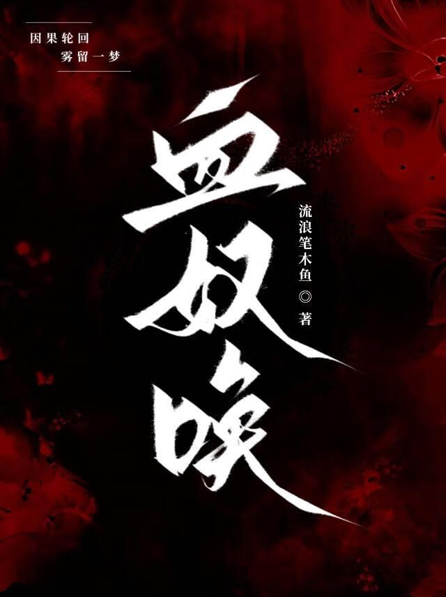 血奴唤