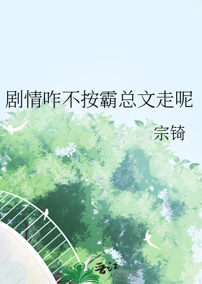 剧情咋不按霸总文走呢