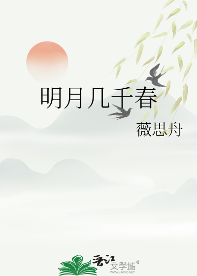 明月几千春