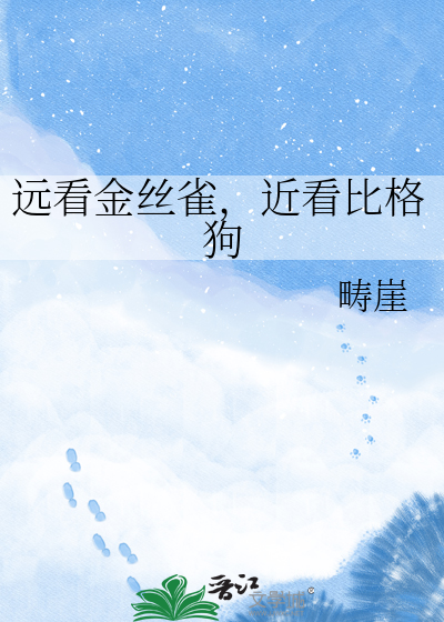 远看金丝雀，近看比格狗