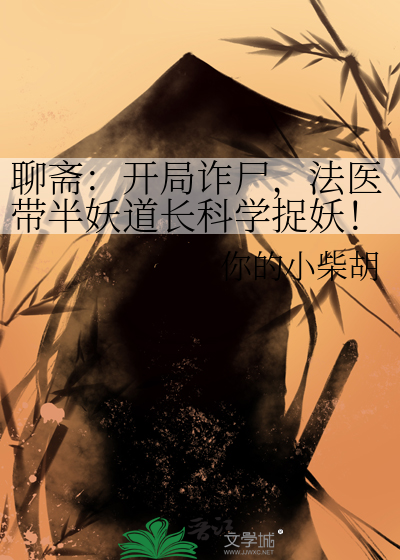 聊斋：开局诈尸，法医带半妖道长科学捉妖！