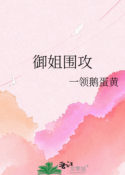 御姐围攻