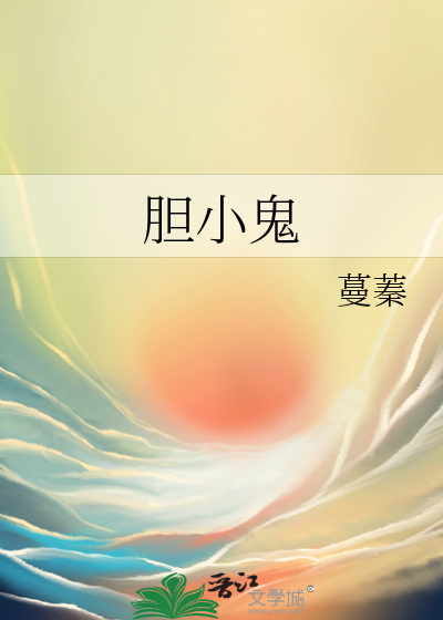 胆小鬼