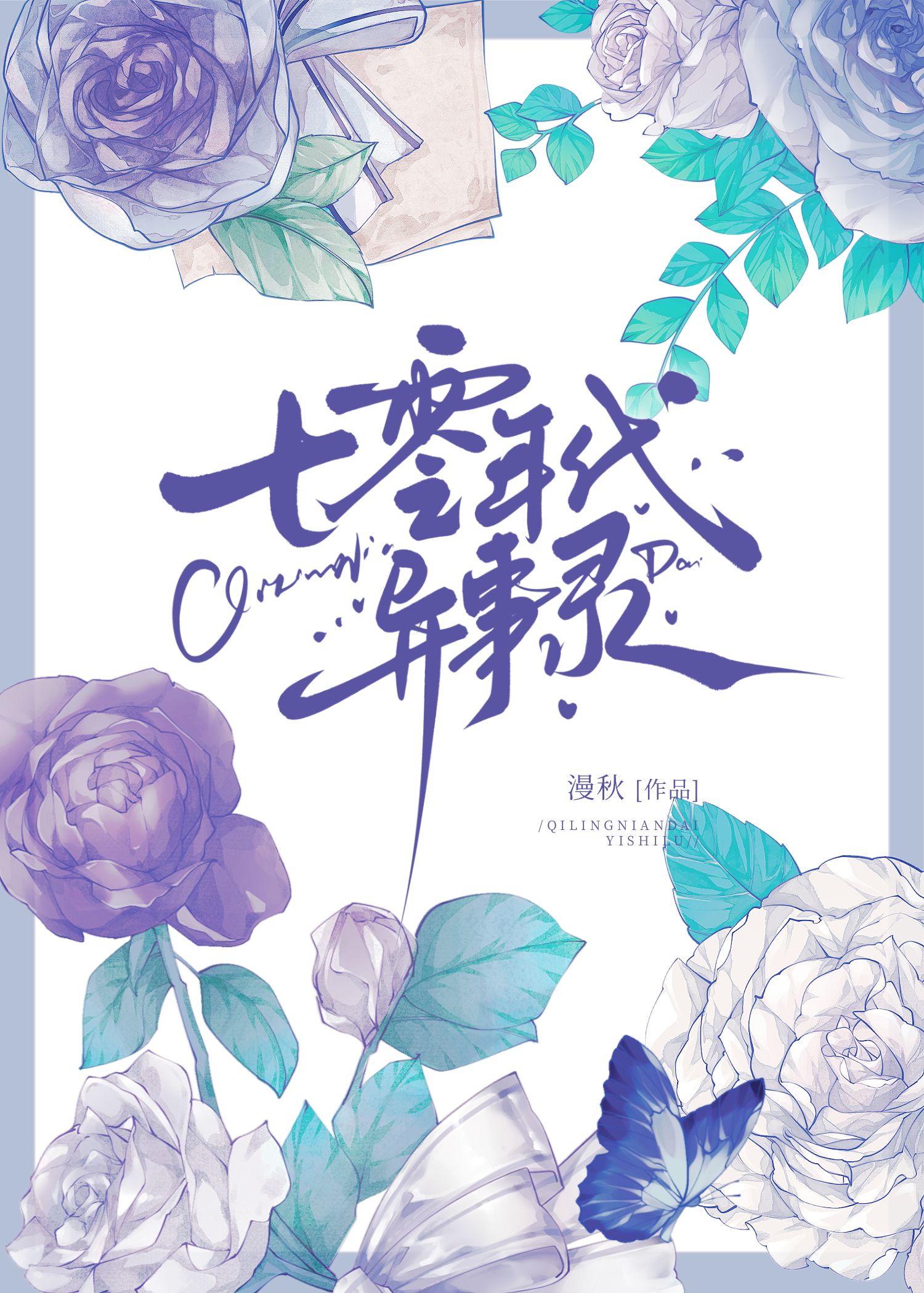 年代灵异文里的白月光女儿