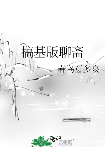 搞基版聊斋