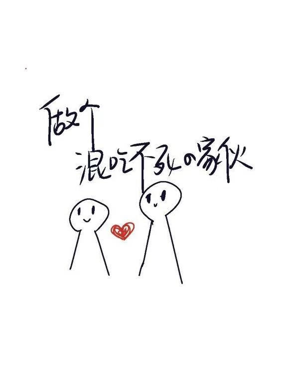 做个混吃不死的家伙？！
