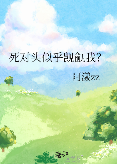 死对头似乎觊觎我？