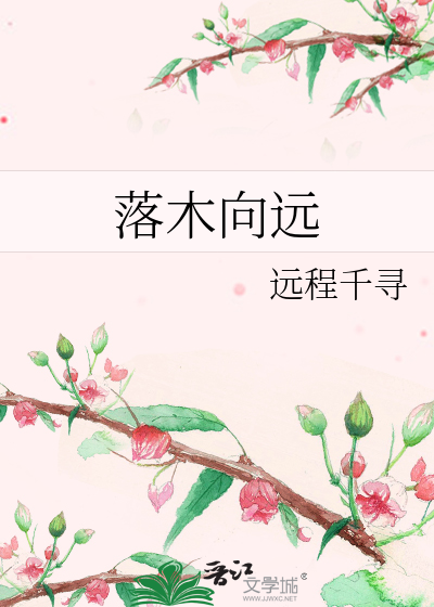 落木向远