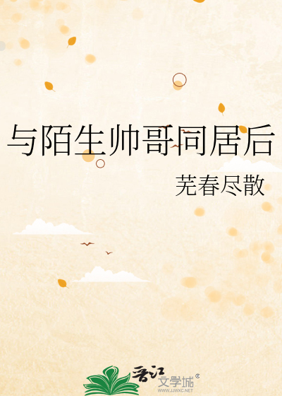 与陌生帅哥同居后
