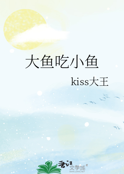 大鱼吃小鱼