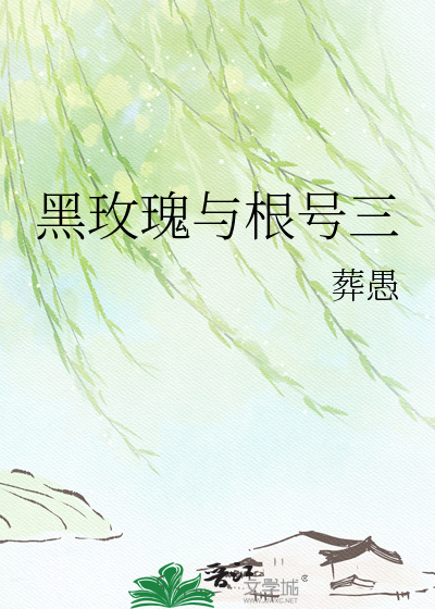 黑玫瑰与根号三