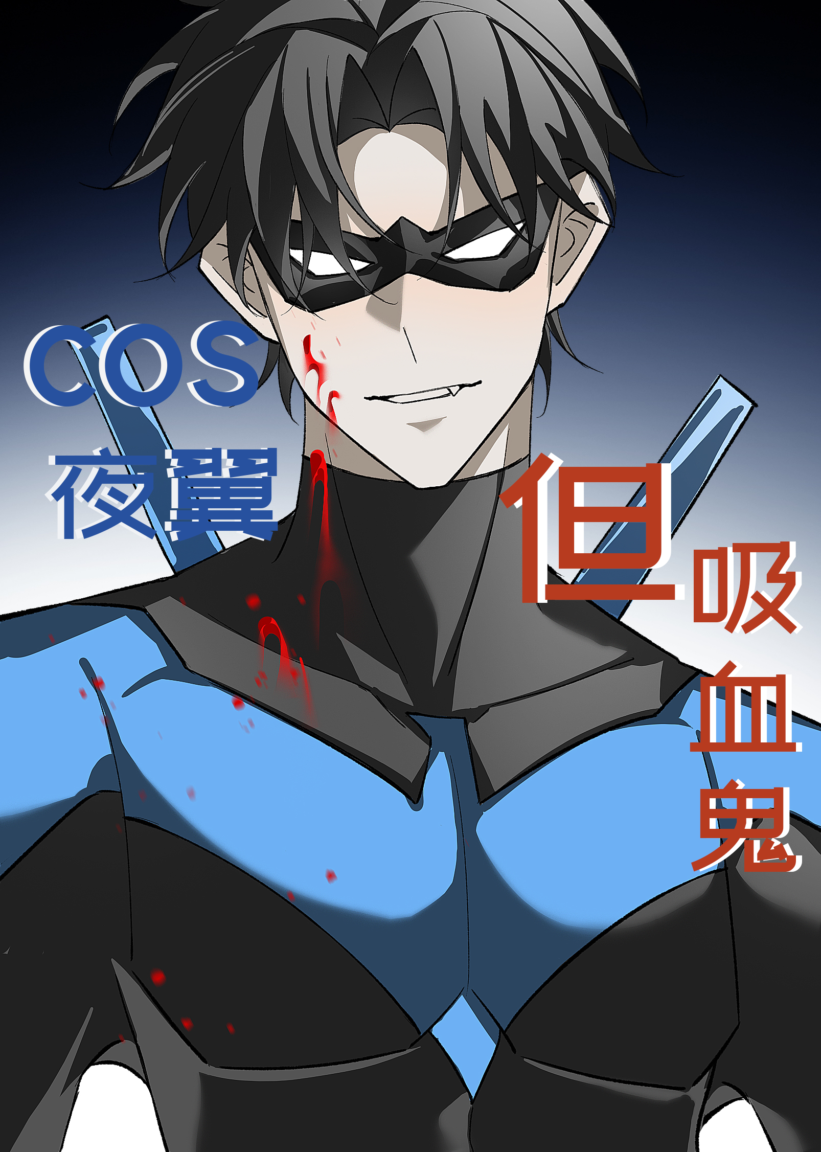 [综主DC]cos夜翼，但是吸血鬼