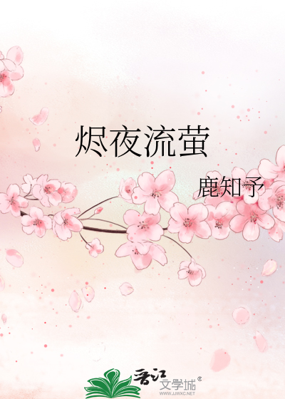烬夜流萤