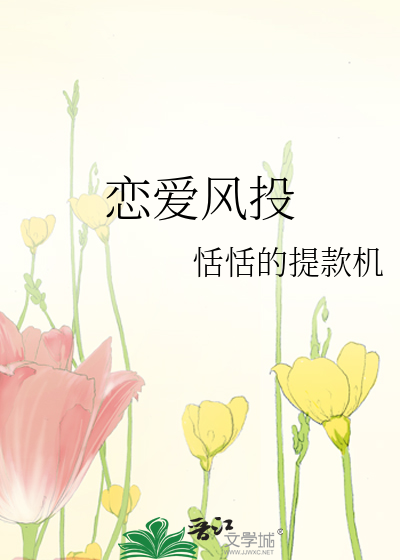 恋爱风投