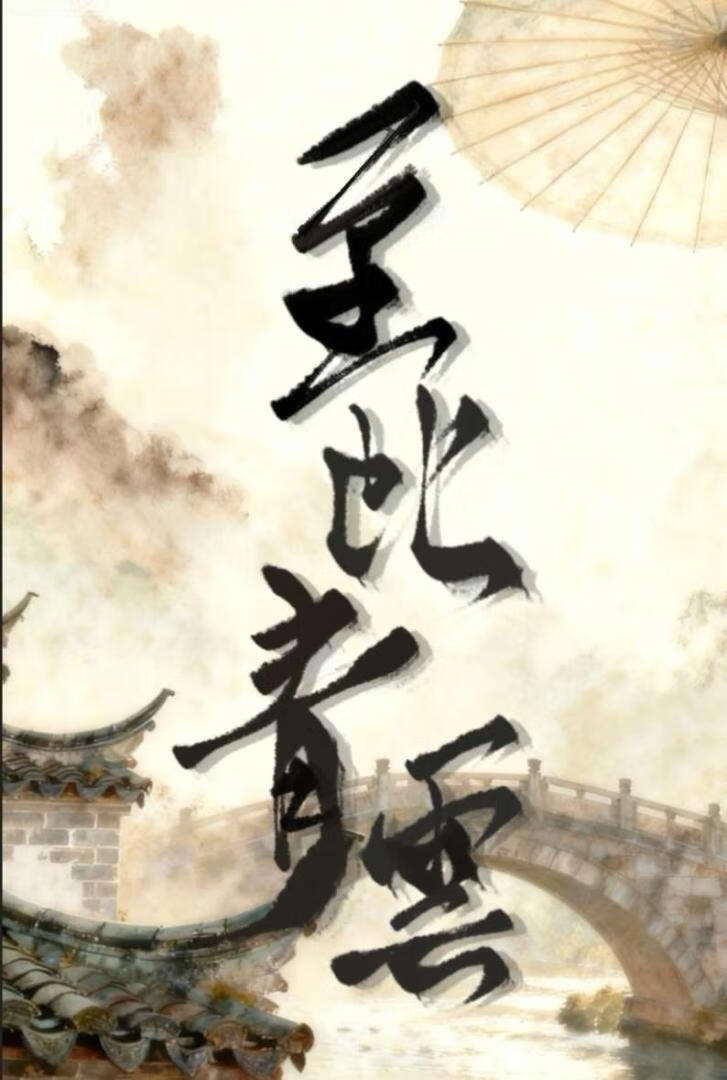 至此青云