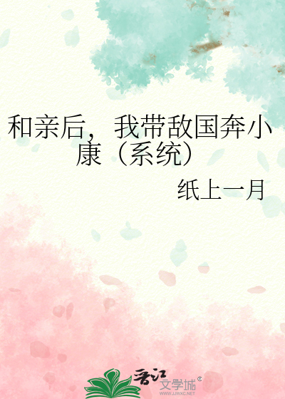 和亲后，我带敌国奔小康（系统）