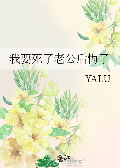 我要死了老公后悔了