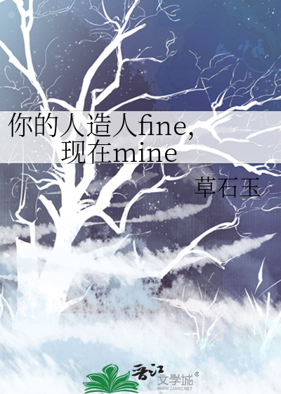 你的人造人fine，现在mine