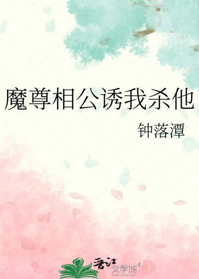 魔尊相公诱我杀他