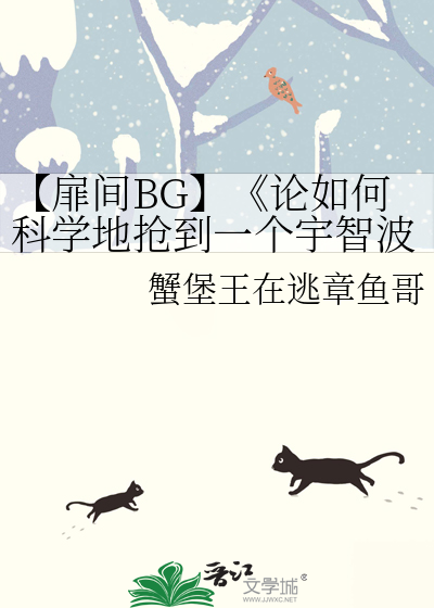 【扉间BG】《论如何科学地抢到一个宇智波