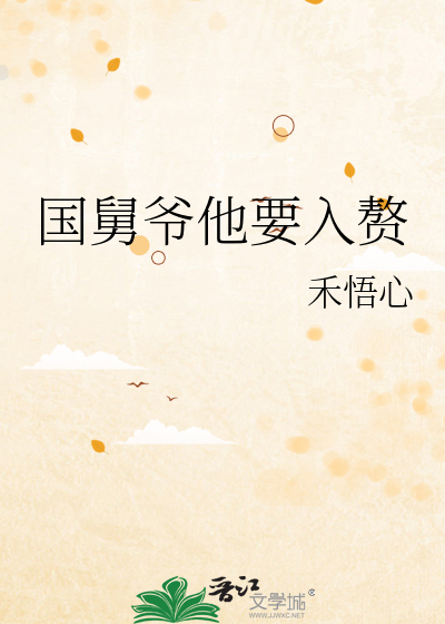 国舅爷他要入赘