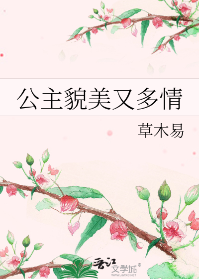 公主貌美又多情