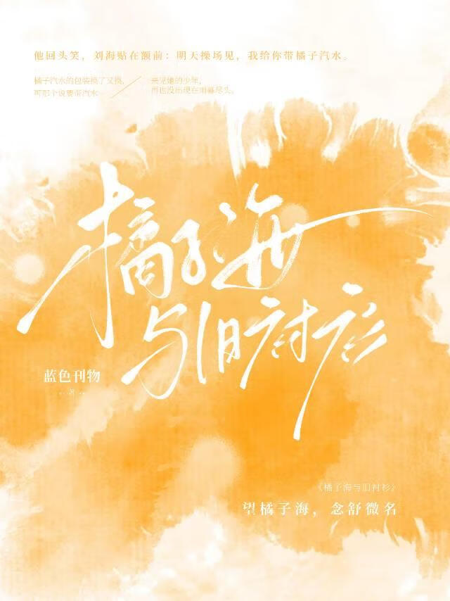 橘子海与旧衬衫