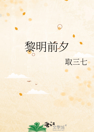 黎明前夕