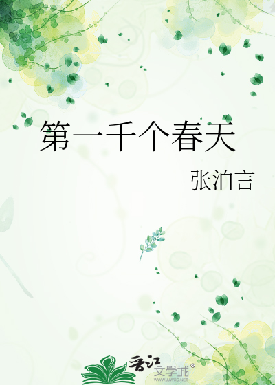 第一千个春天