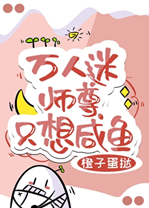 万人迷师尊只想咸鱼[重生]