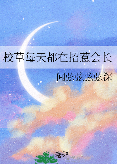 校草每天都在招惹会长