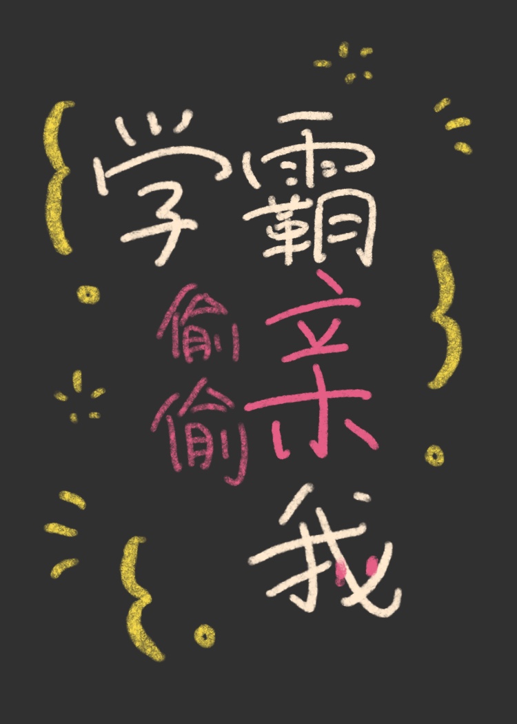 偷亲一下