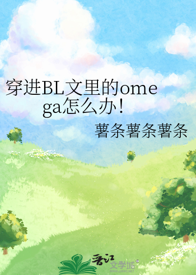 穿进BL文里的omega怎么办！
