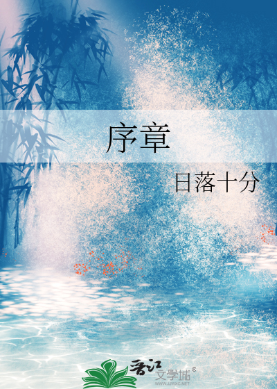 序章